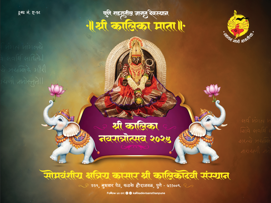 श्री कालिका नवरात्रोत्सव २०२५